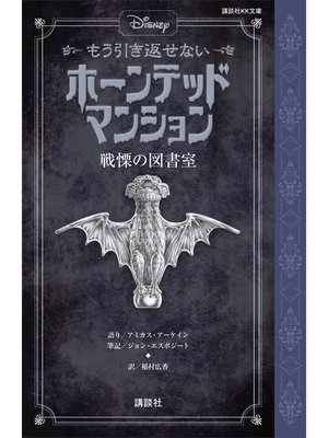cover image of ディズニー　もう引き返せない　ホーンテッドマンション　戦慄の図書室